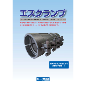 ダクタイル鋳鉄製漏水補修金具（直管部用)『エスクランプ』
