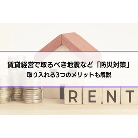 賃貸経営で取るべき地震など「防災対策」とは？