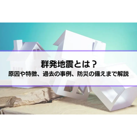 群発地震とは？原因や特長、過去の事例、防災の備えまで解説