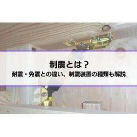 制震とは？耐震・免震との違い、制震装置の種類も解説
