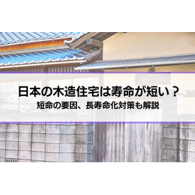 日本の木造住宅は寿命が短い？