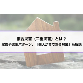 複合災害(二重災害)とは？
