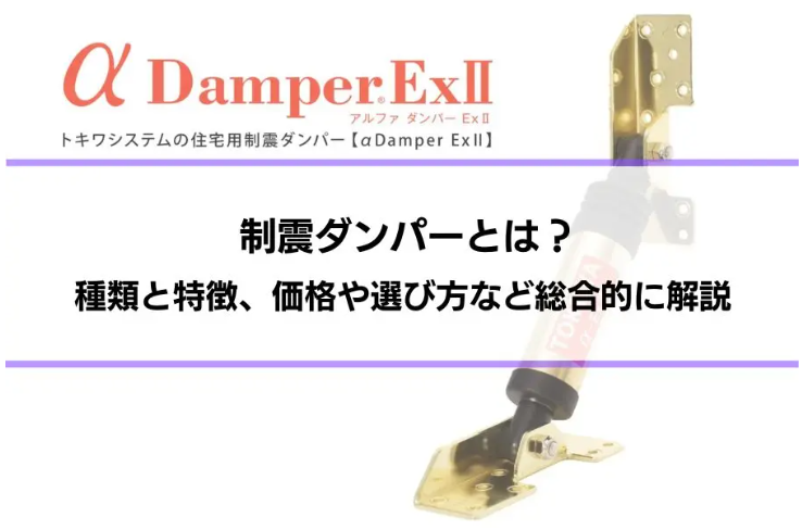 【設計事務所向け】制震ダンパーの効果を解説