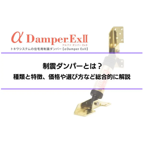 制震ダンパーとは？効果を解説