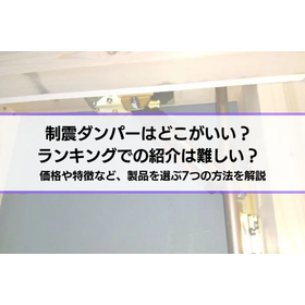 【耐震性を高める】制震ダンパーはどこがいい？