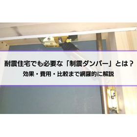 耐震住宅でも必要な「制震ダンパー」とは？