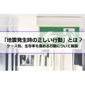 「地震発生時の正しい行動」とは？
