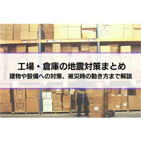 工場・倉庫の地震対策まとめ｜建物や設備への対策、被災時の動き方
