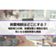 耐震相談はどこにする？