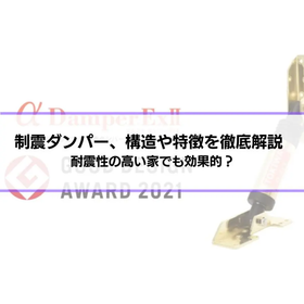 制震ダンパー、構造やメリット・デメリットを徹底解説