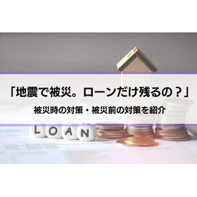 地震が怖くて家が買えない場合どうすればいい？