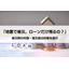 地震が怖くて家が買えない場合どうすればいい？