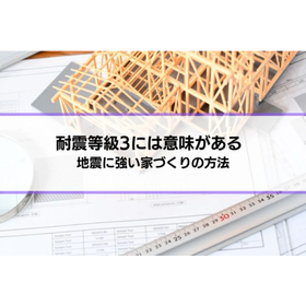 「耐震等級3は意味がなかった」と後悔しない家づくりの方法