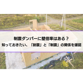 制震ダンパーに壁倍率はある？