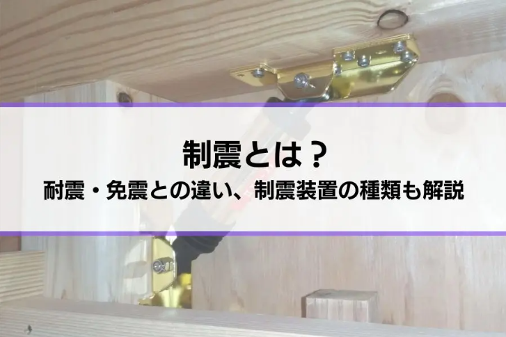 【住宅メーカー向け】制震装置による住宅性能の差別化