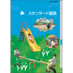 公園遊具 公園施設 スタンダード遊具カタログ