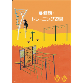 公園遊具 公園施設 健康遊具カタログ