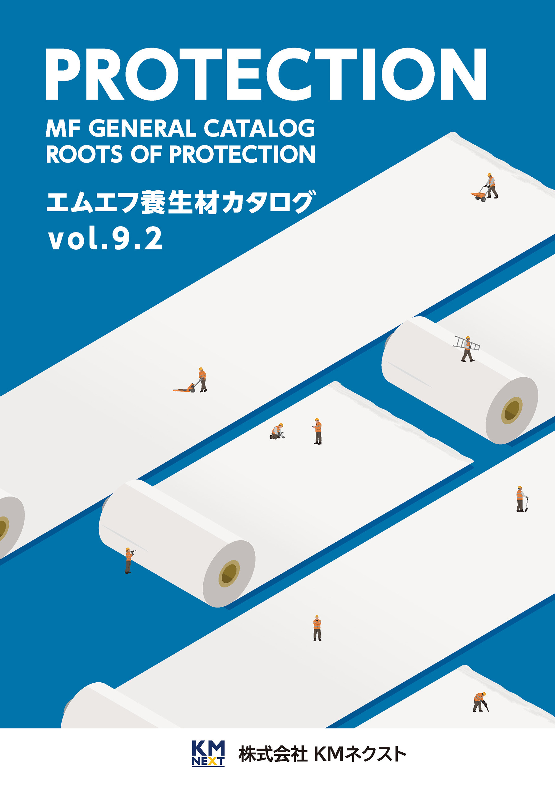 養生材カタログ Vol.9.2 KMネクスト | イプロス