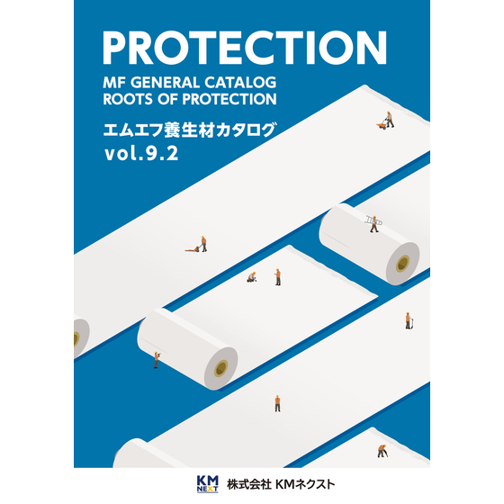エムエフ養生材カタログVol.9.2.ビュアー用 (1).jpg