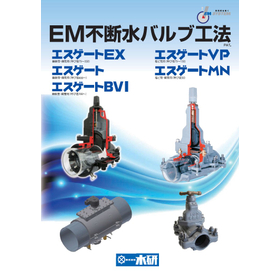 水を止めずにバルブを設置！『EM不断水バルブ工法』