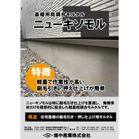 基礎用既調合モルタル 「ニューキソモル」