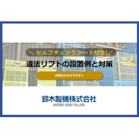 【資料】セルフチェックシート付き！違法リフトの設置例と対策