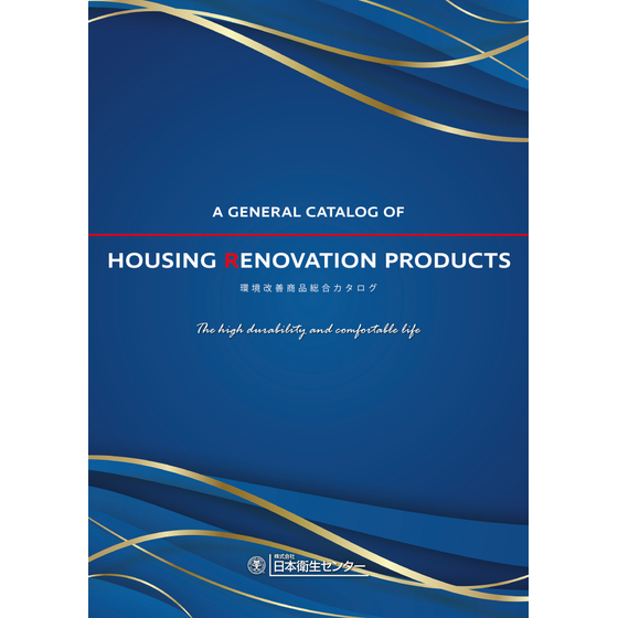 環境改善商品総合カタログ17版表1画像_A04_OL.jpg