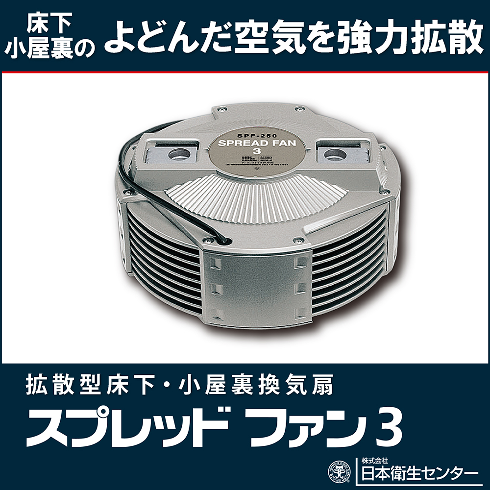 拡散型床下・小屋裏換気扇『スプレッドファン3』 | 日本衛生センター