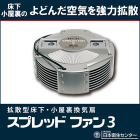 拡散型床下・小屋裏換気扇『スプレッドファン3』