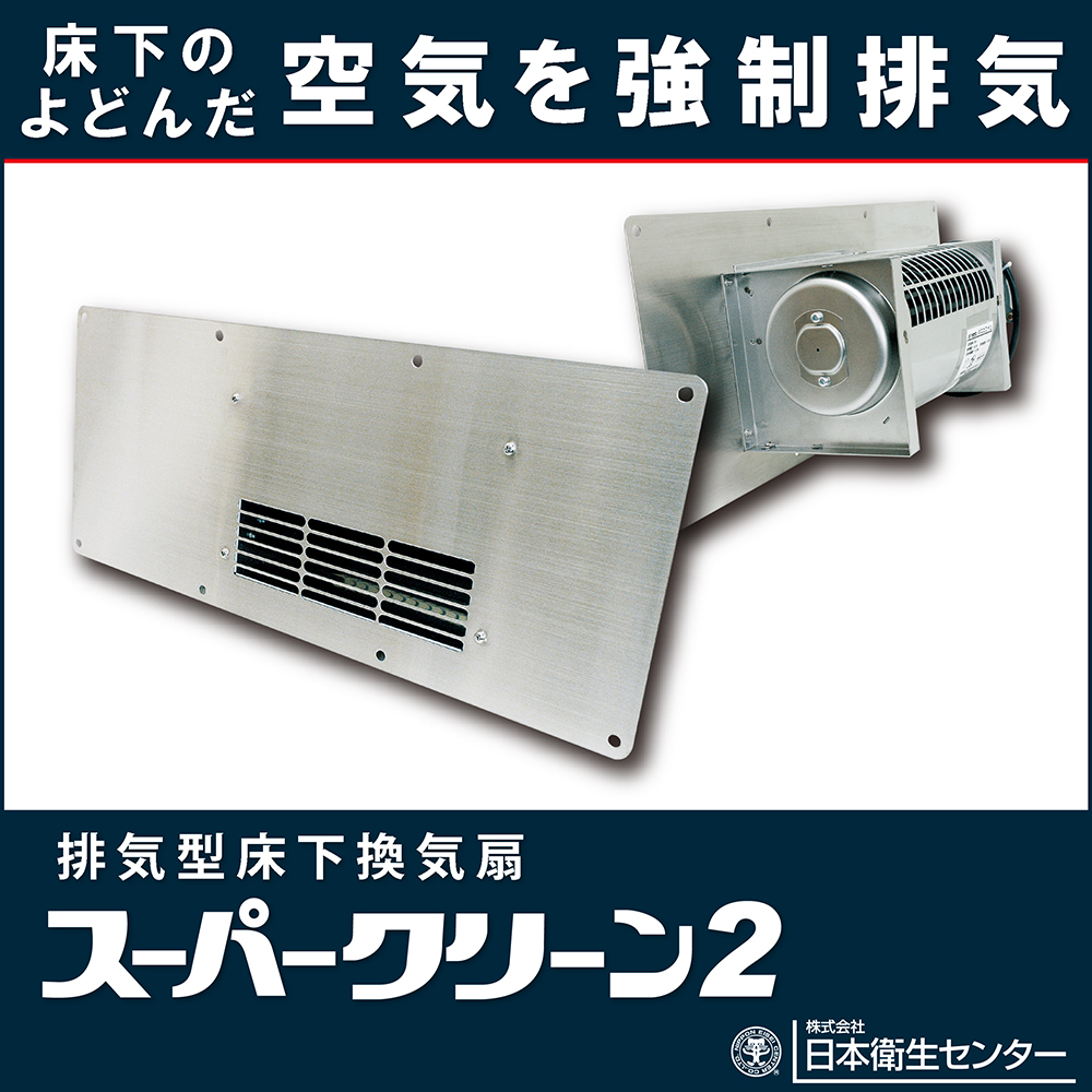 排気型床下換気扇『スーパークリーン2』 日本衛生センター | イプロス