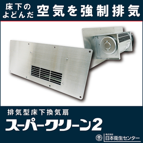 排気型床下換気扇『スーパークリーン2』
