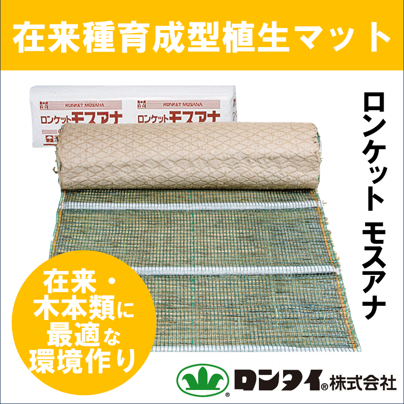 【切土用】在来種育成型 植生マット『ロンケット モスアナ』