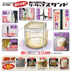 【動画あり】1000リットル用　フレコンスタンド