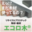 木材の代替に好適！プラスチック角材『エコロ木』PE/PPシリーズ
