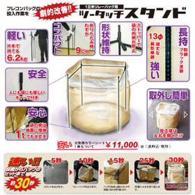 空の状態で自立する「フレコンスタンド」【動画あり】