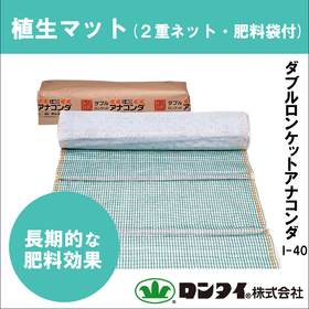 【市場単価製品】植生マット『ダブル ロンケットアナコンダ』