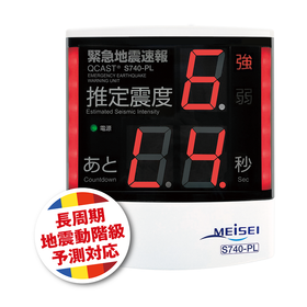 QCASTシリーズ緊急地震速報対応受信ユニット　S740-PL