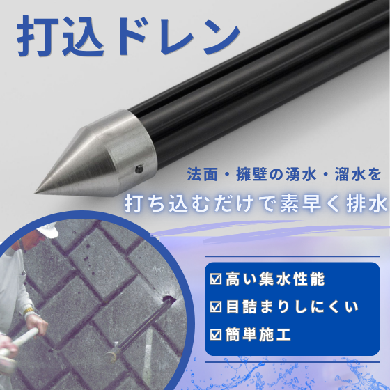 打込ドレンサムネイル.png