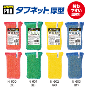 高耐久ネットスポンジ『キクロンプロ　タフネット　厚型』