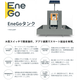 EneGoタンク説明.png