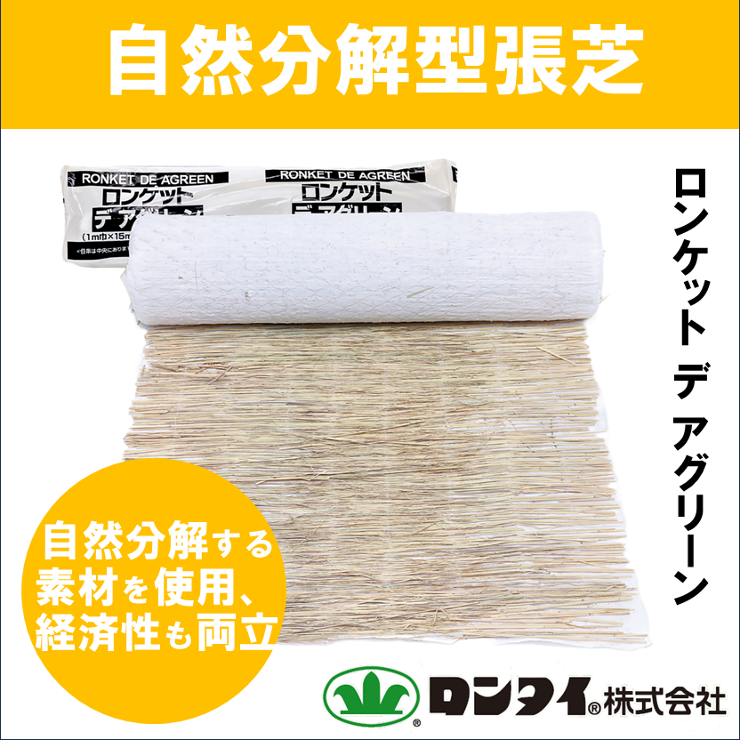 盛土用】自然分解型張芝 『ロンケット デ アグリーン』 | ロンタイ