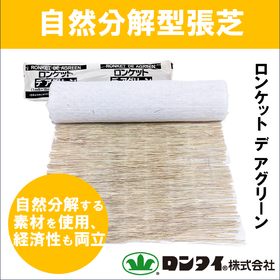 【盛土用】自然分解型張芝 『ロンケット デ アグリーン』