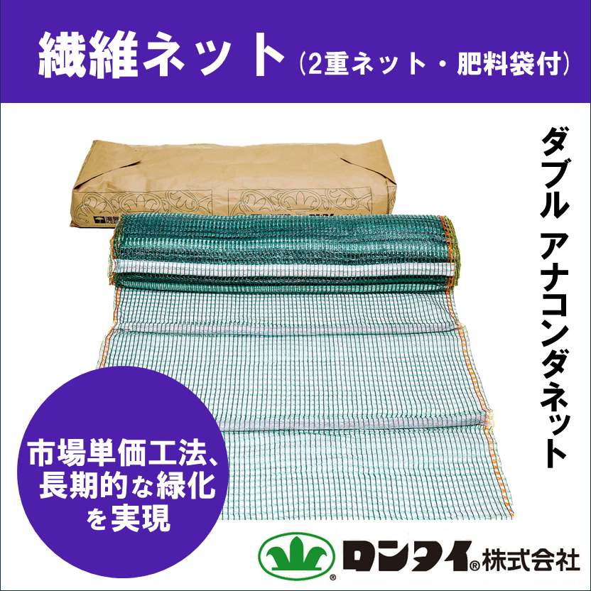 繊維ネット(肥料袋付)『ダブル アナコンダネットI-40』 | ロンタイ