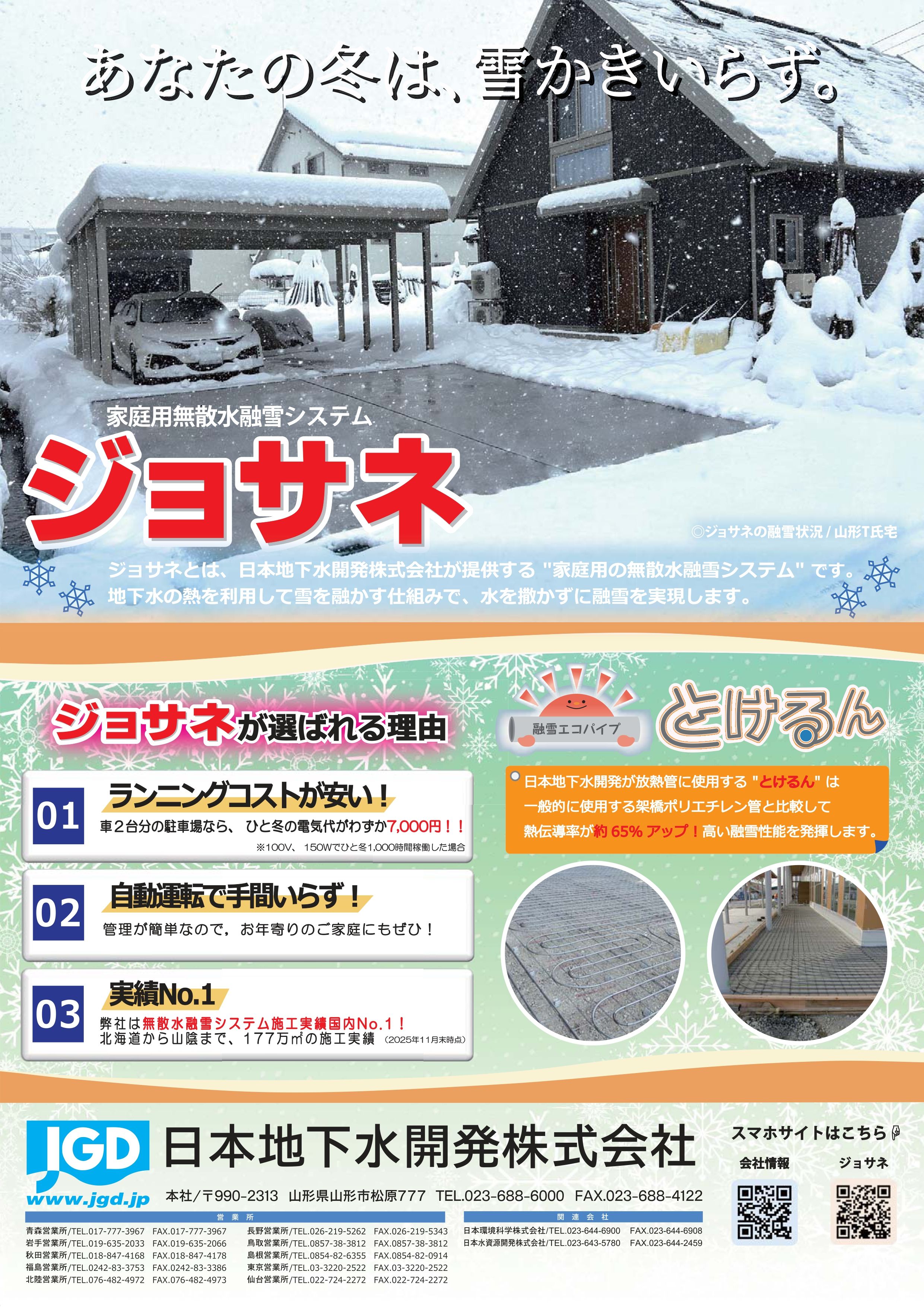 家庭用無散水融雪システム ジョサネ | 日本地下水開発 - Powered by