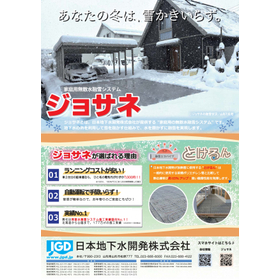 家庭用無散水融雪システム ジョサネ