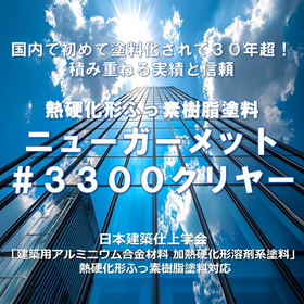 中温焼付１液形ふっ素樹脂塗料　ニューガーメット#３３００クリヤー