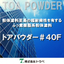 ふっ素樹脂系粉体塗料　トアパウダー#４０Ｆ