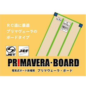 新築はもちろんリフォームも!電気式床暖房プリマヴェーラ・ボード