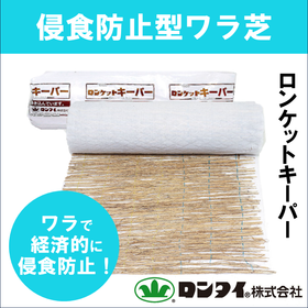 侵食防止型ワラ芝『ロンケットキーパー』【盛土用】