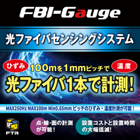 光ファイバセンシングシステム『FBI-Gauge』